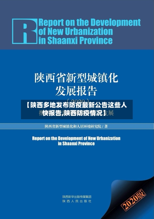 【陕西多地发布防疫最新公告这些人快报告,陕西防疫情况】-第1张图片