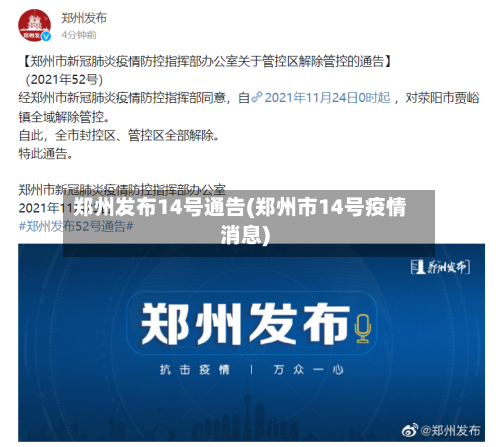 郑州发布14号通告(郑州市14号疫情消息)-第3张图片