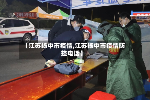 【江苏扬中市疫情,江苏扬中市疫情防控电话】-第1张图片