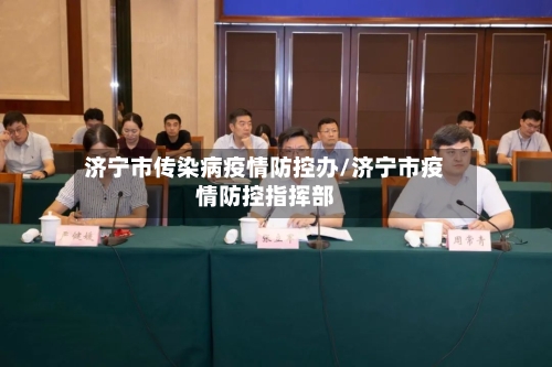 济宁市传染病疫情防控办/济宁市疫情防控指挥部-第3张图片
