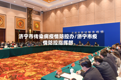 济宁市传染病疫情防控办/济宁市疫情防控指挥部-第2张图片