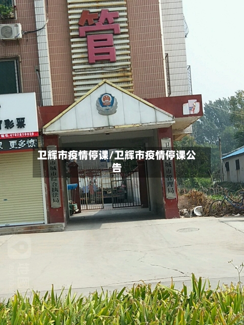 卫辉市疫情停课/卫辉市疫情停课公告-第3张图片