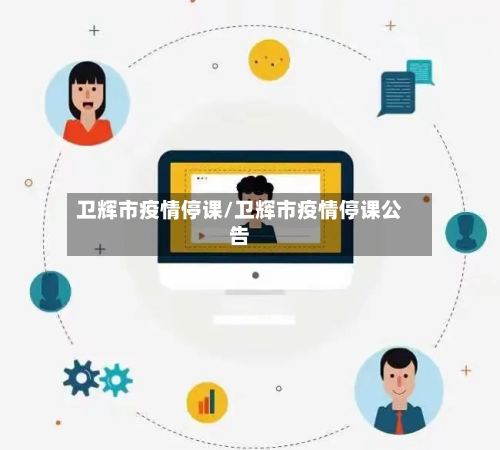 卫辉市疫情停课/卫辉市疫情停课公告-第2张图片