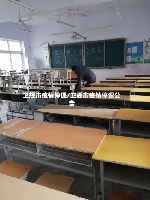 卫辉市疫情停课/卫辉市疫情停课公告-第1张图片