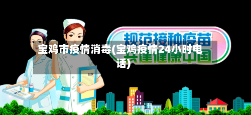 宝鸡市疫情消毒(宝鸡疫情24小时电话)-第2张图片