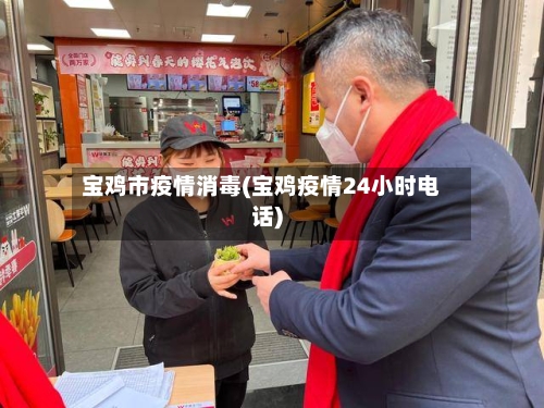 宝鸡市疫情消毒(宝鸡疫情24小时电话)-第1张图片
