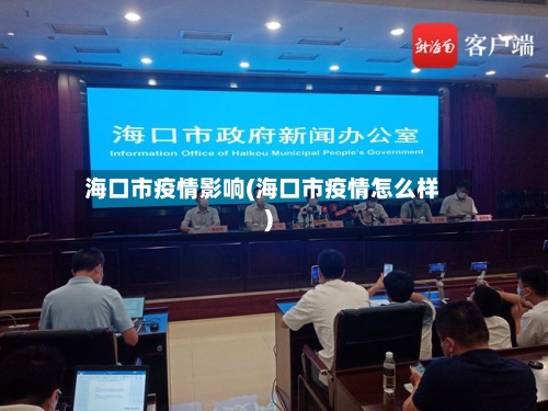 海口市疫情影响(海口市疫情怎么样)-第2张图片