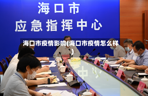 海口市疫情影响(海口市疫情怎么样)-第1张图片