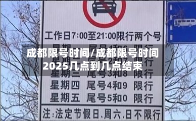 成都限号时间/成都限号时间2025几点到几点结束-第1张图片