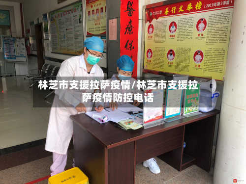 林芝市支援拉萨疫情/林芝市支援拉萨疫情防控电话-第2张图片