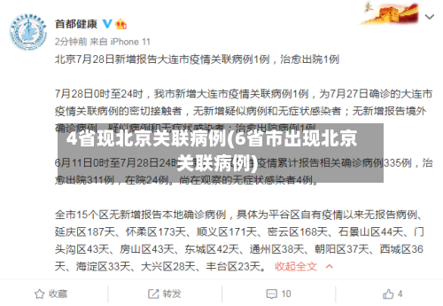 4省现北京关联病例(6省市出现北京关联病例)-第3张图片