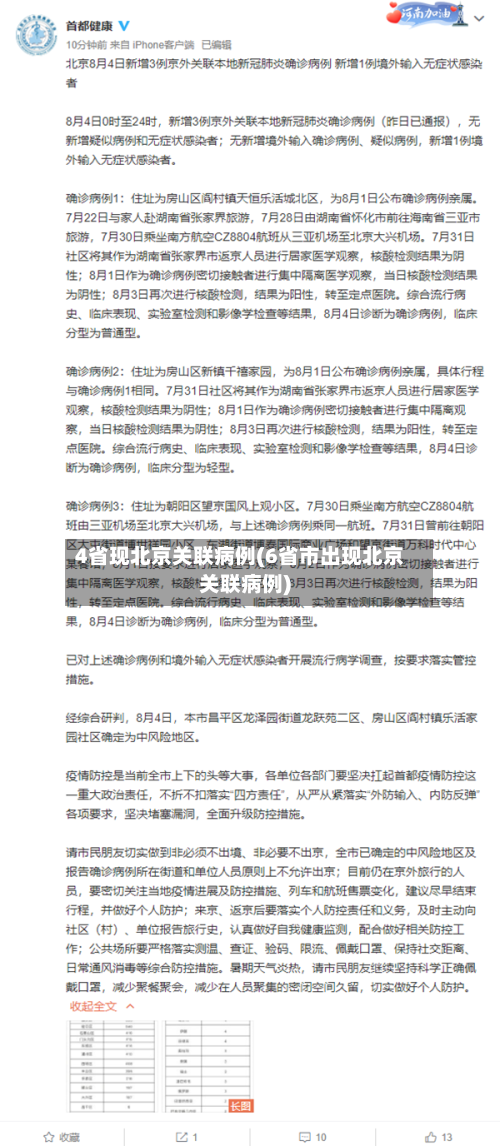 4省现北京关联病例(6省市出现北京关联病例)-第1张图片
