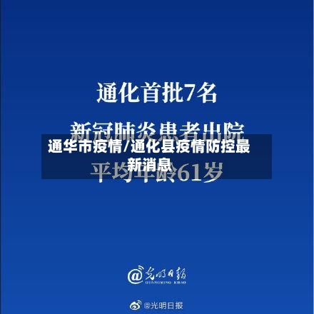 通华市疫情/通化县疫情防控最新消息-第1张图片