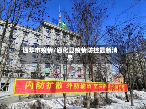 通华市疫情/通化县疫情防控最新消息-第2张图片