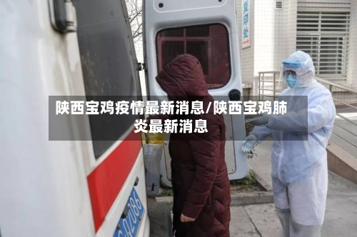陕西宝鸡疫情最新消息/陕西宝鸡肺炎最新消息-第2张图片