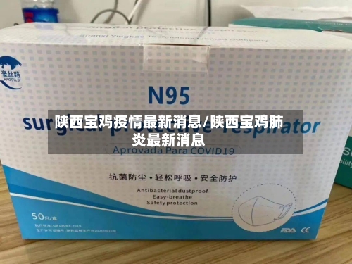 陕西宝鸡疫情最新消息/陕西宝鸡肺炎最新消息-第1张图片