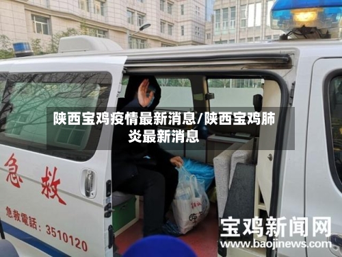 陕西宝鸡疫情最新消息/陕西宝鸡肺炎最新消息-第3张图片