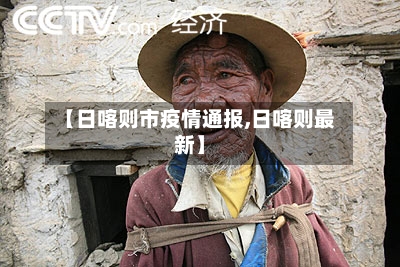 【日喀则市疫情通报,日喀则最新】-第1张图片