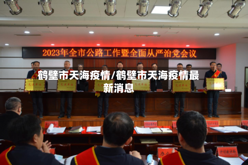 鹤壁市天海疫情/鹤壁市天海疫情最新消息-第2张图片