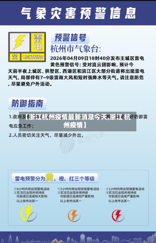 【浙江杭州疫情最新消息今天,浙江 杭州疫情】-第3张图片