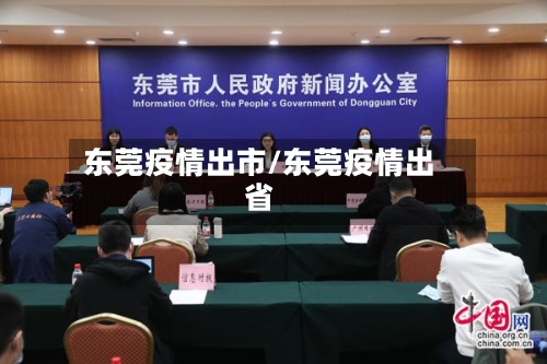 东莞疫情出市/东莞疫情出省-第1张图片