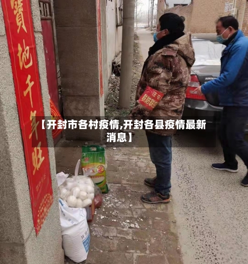【开封市各村疫情,开封各县疫情最新消息】-第1张图片