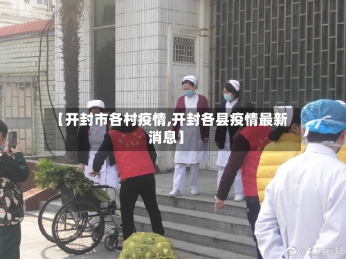 【开封市各村疫情,开封各县疫情最新消息】-第2张图片