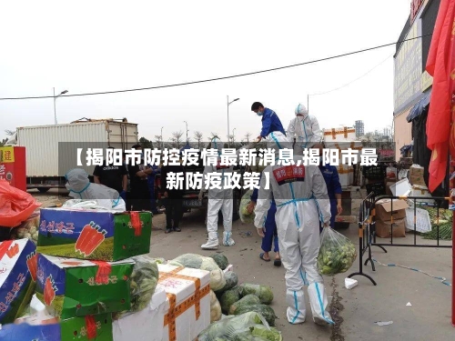 【揭阳市防控疫情最新消息,揭阳市最新防疫政策】-第2张图片
