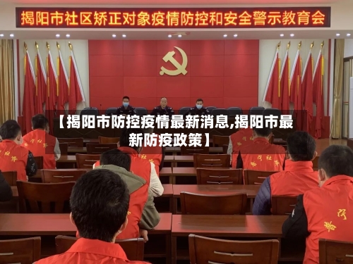 【揭阳市防控疫情最新消息,揭阳市最新防疫政策】-第3张图片