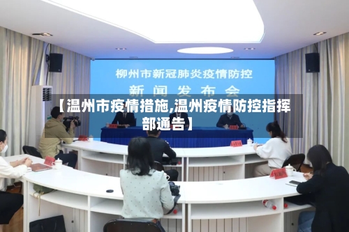 【温州市疫情措施,温州疫情防控指挥部通告】-第1张图片