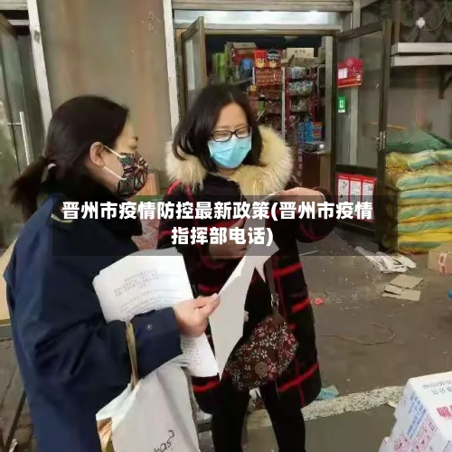 晋州市疫情防控最新政策(晋州市疫情指挥部电话)-第1张图片