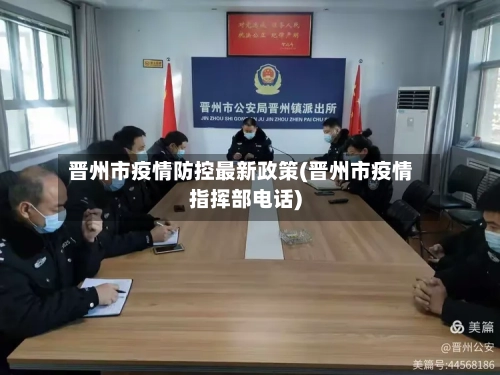 晋州市疫情防控最新政策(晋州市疫情指挥部电话)-第2张图片