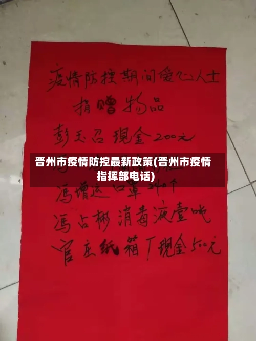 晋州市疫情防控最新政策(晋州市疫情指挥部电话)-第3张图片