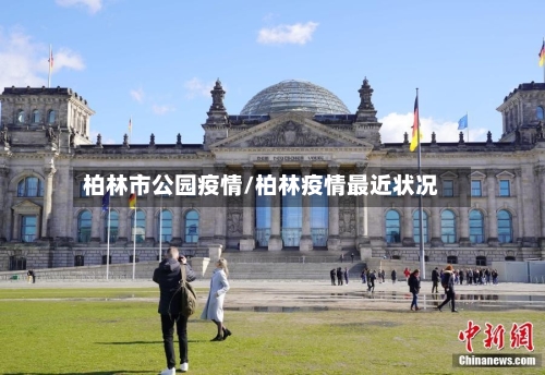 柏林市公园疫情/柏林疫情最近状况-第2张图片