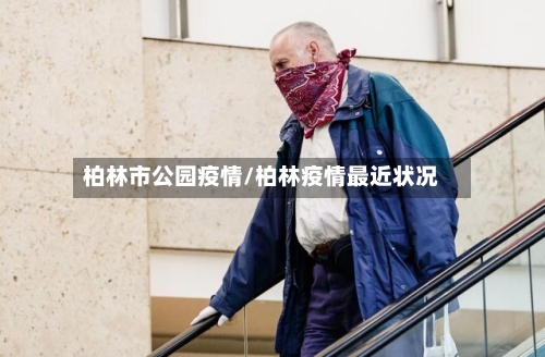 柏林市公园疫情/柏林疫情最近状况-第1张图片