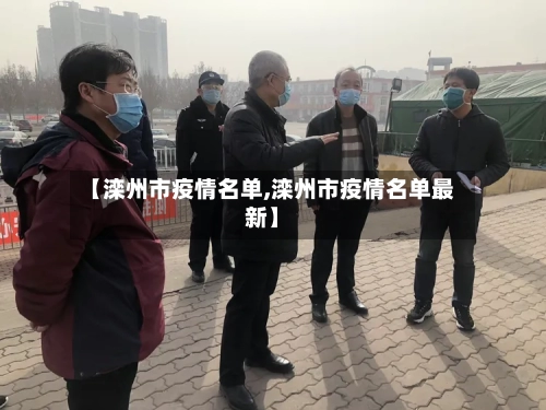 【滦州市疫情名单,滦州市疫情名单最新】-第2张图片