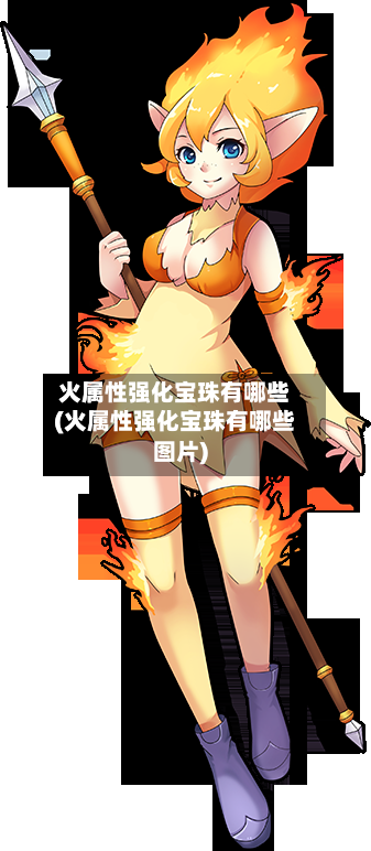 火属性强化宝珠有哪些(火属性强化宝珠有哪些图片)-第1张图片