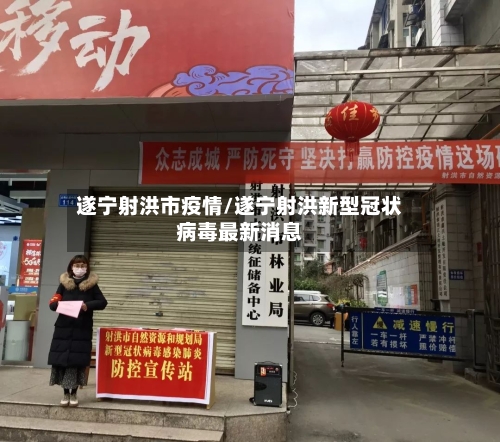 遂宁射洪市疫情/遂宁射洪新型冠状病毒最新消息-第2张图片
