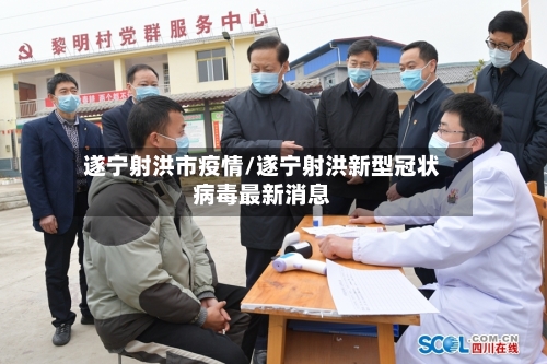 遂宁射洪市疫情/遂宁射洪新型冠状病毒最新消息-第1张图片