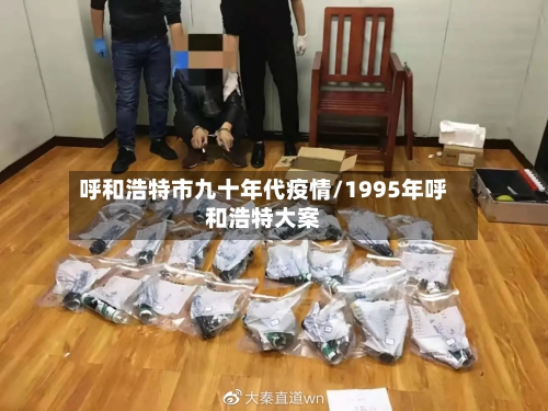 呼和浩特市九十年代疫情/1995年呼和浩特大案-第1张图片