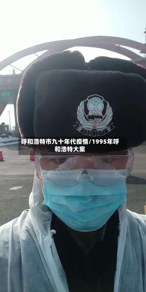 呼和浩特市九十年代疫情/1995年呼和浩特大案-第2张图片