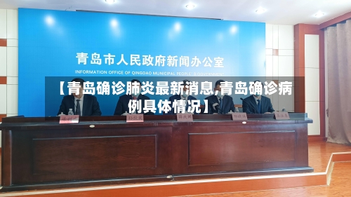 【青岛确诊肺炎最新消息,青岛确诊病例具体情况】-第1张图片