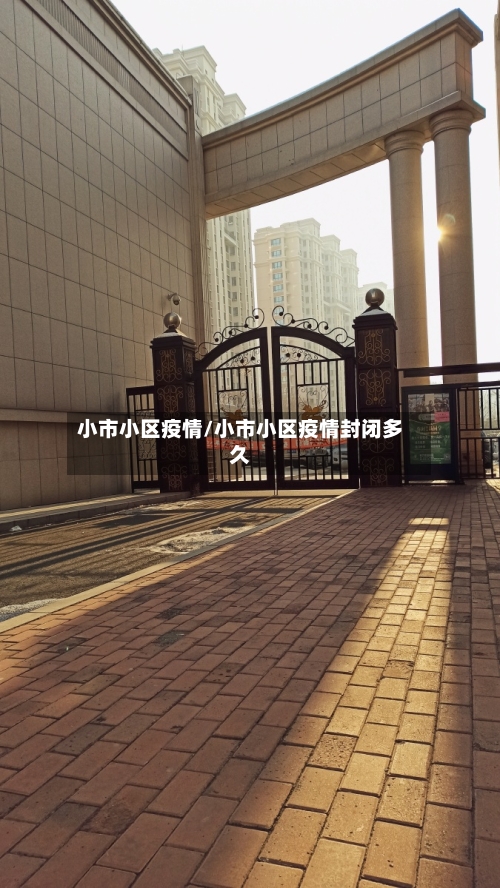 小市小区疫情/小市小区疫情封闭多久-第2张图片