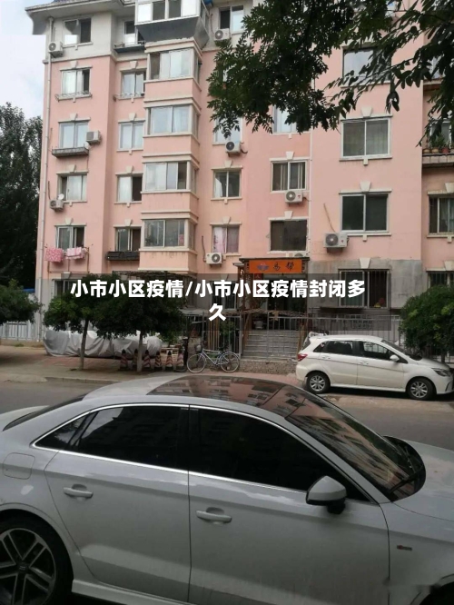小市小区疫情/小市小区疫情封闭多久-第1张图片