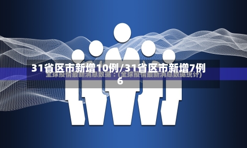 31省区市新增10例/31省区市新增7例6-第1张图片