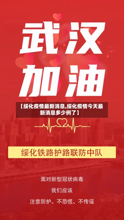 【绥化疫情最新消息,绥化疫情今天最新消息多少例了】-第2张图片