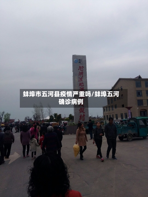 蚌埠市五河县疫情严重吗/蚌埠五河确诊病例-第1张图片