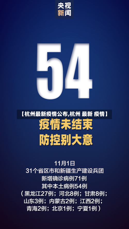 【杭州最新疫情公布,杭州 最新 疫情】-第1张图片