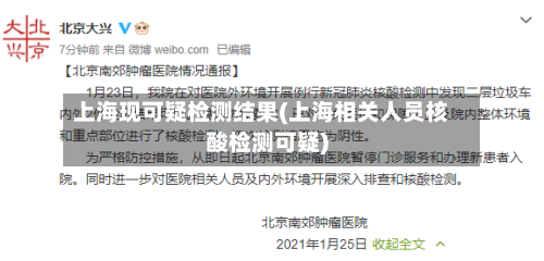 上海现可疑检测结果(上海相关人员核酸检测可疑)-第1张图片