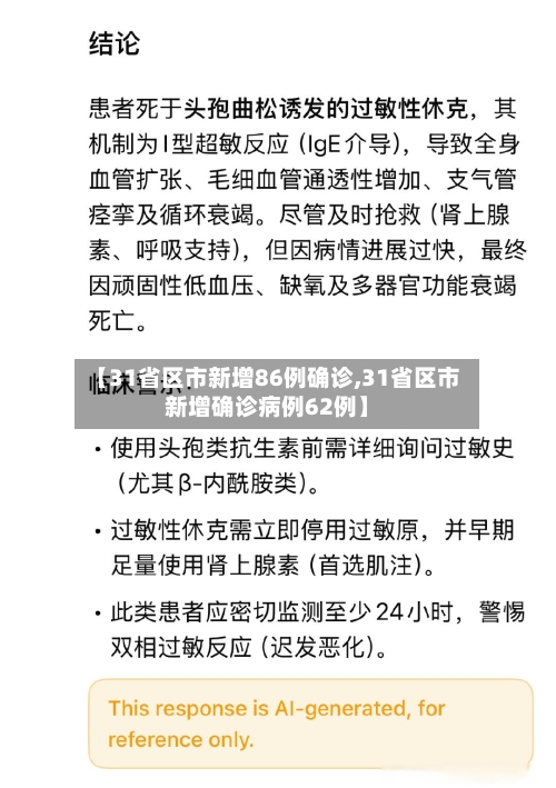 【31省区市新增86例确诊,31省区市新增确诊病例62例】-第1张图片